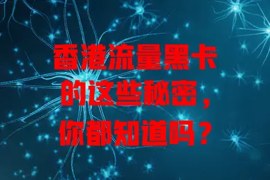 香港流量黑卡的这些秘密，你都知道吗？