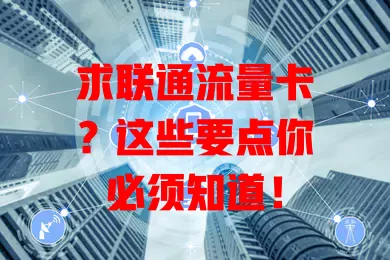 求联通流量卡？这些要点你必须知道！