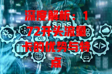 深度解析：172开头流量卡的优势与特点