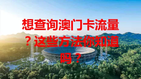 想查询澳门卡流量？这些方法你知道吗？