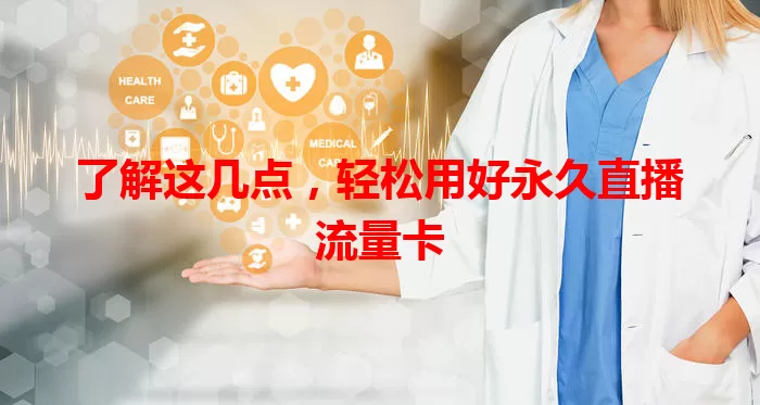了解这几点，轻松用好永久直播流量卡