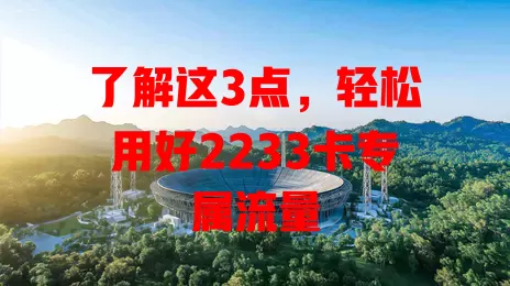 了解这3点，轻松用好2233卡专属流量