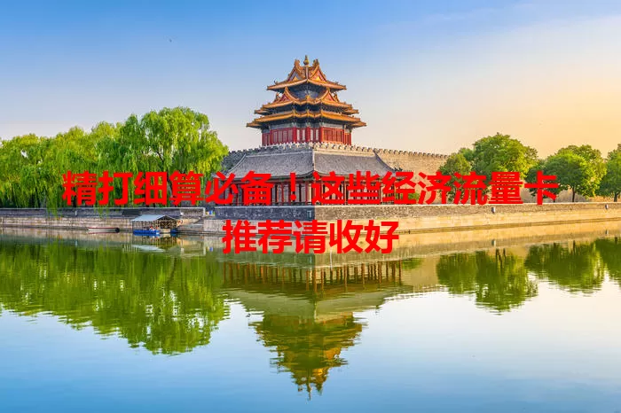 精打细算必备！这些经济流量卡推荐请收好