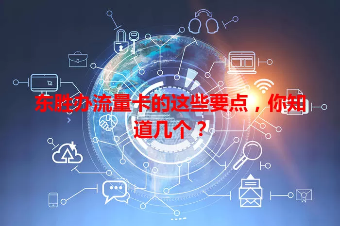 东胜办流量卡的这些要点，你知道几个？