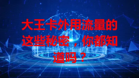 大王卡外用流量的这些秘密，你都知道吗？