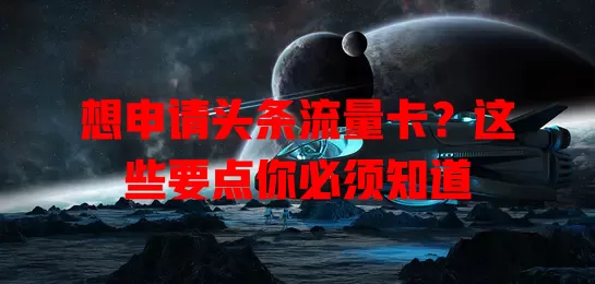 想申请头条流量卡？这些要点你必须知道