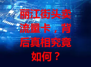 丽江街头卖流量卡，背后真相究竟如何？