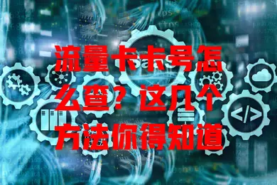 流量卡卡号怎么查？这几个方法你得知道
