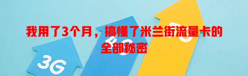 我用了3个月，搞懂了米兰街流量卡的全部秘密