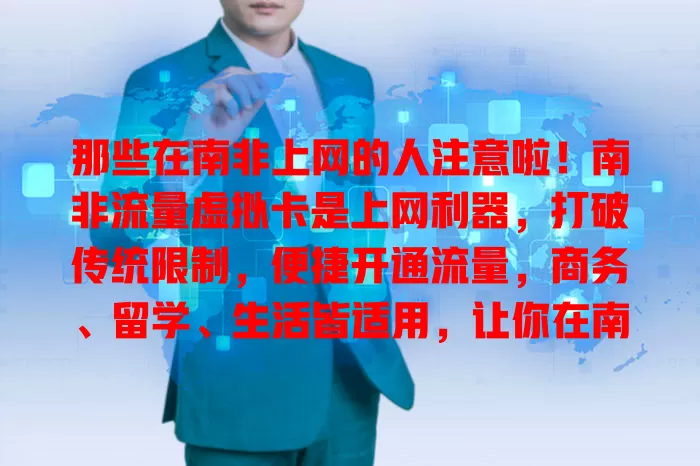 那些在南非上网的人注意啦！南非流量虚拟卡是上网利器，打破传统限制，便捷开通流量，商务、留学、生活皆适用，让你在南非轻松上网，畅享顺畅之旅