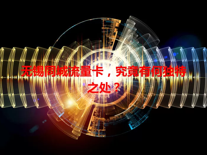 无锡同城流量卡，究竟有何独特之处？