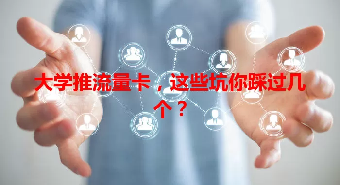 大学推流量卡，这些坑你踩过几个？