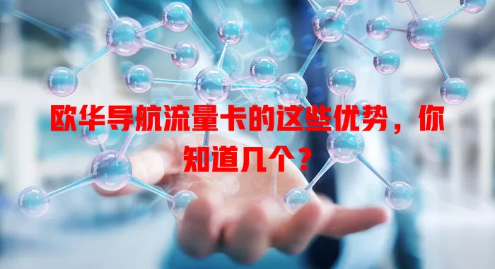欧华导航流量卡的这些优势，你知道几个？