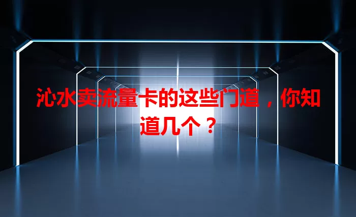 沁水卖流量卡的这些门道，你知道几个？