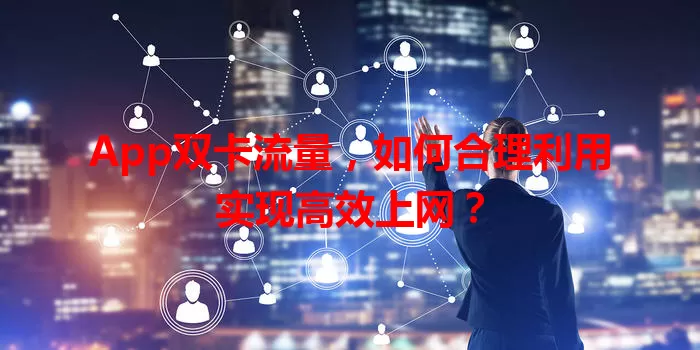 App双卡流量，如何合理利用实现高效上网？