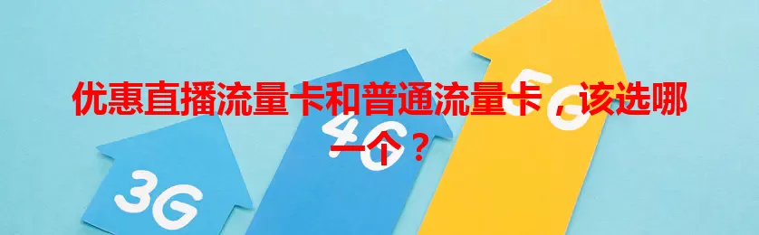 优惠直播流量卡和普通流量卡，该选哪一个？