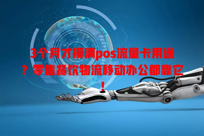 3个月才摸清pos流量卡用途？零售餐饮物流移动办公都靠它！