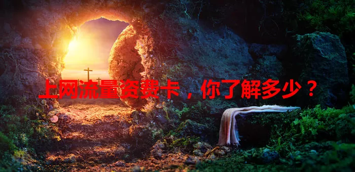 上网流量资费卡，你了解多少？