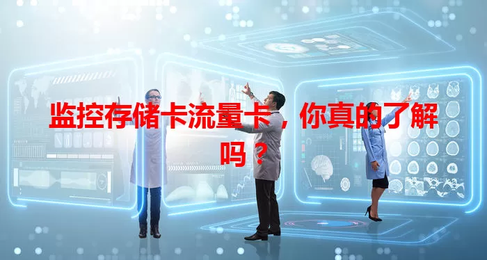 监控存储卡流量卡，你真的了解吗？