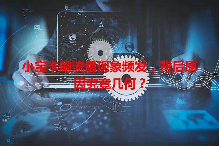 小宝卡刷流量现象频发，背后原因究竟几何？