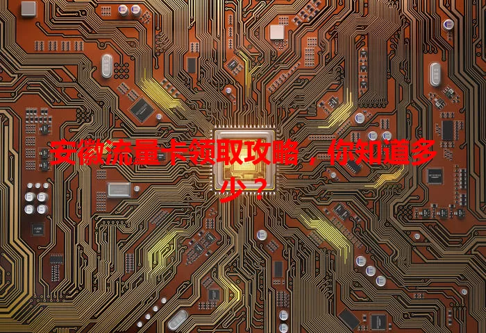 安徽流量卡领取攻略，你知道多少？