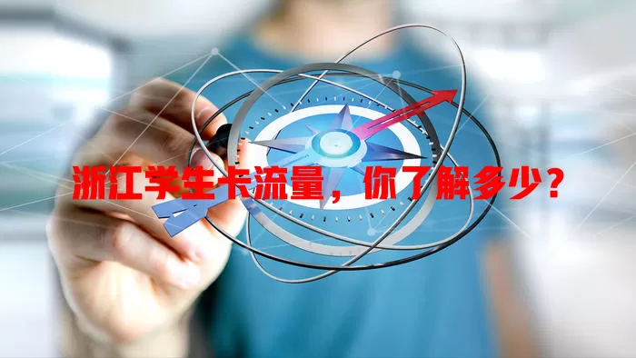 浙江学生卡流量，你了解多少？
