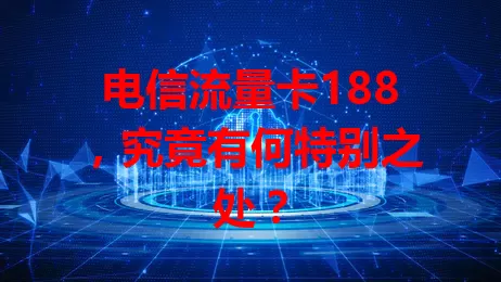 电信流量卡188，究竟有何特别之处？