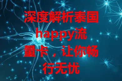 深度解析泰国happy流量卡，让你畅行无忧