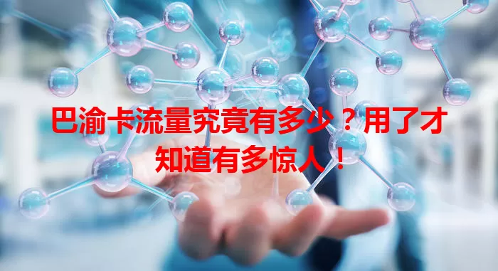 巴渝卡流量究竟有多少？用了才知道有多惊人！