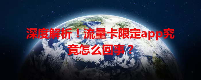 深度解析！流量卡限定app究竟怎么回事？
