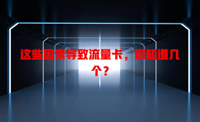 这些因素导致流量卡，你知道几个？