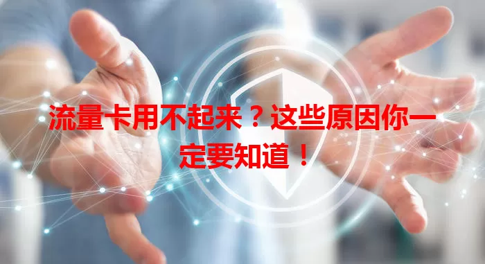 流量卡用不起来？这些原因你一定要知道！
