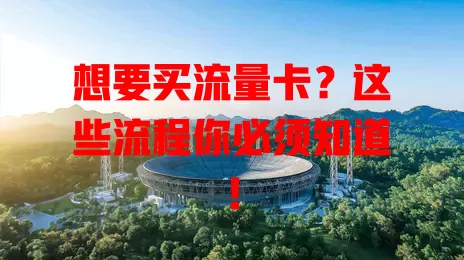 想要买流量卡？这些流程你必须知道！