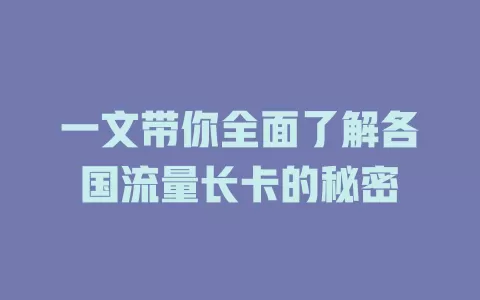 一文带你全面了解各国流量长卡的秘密