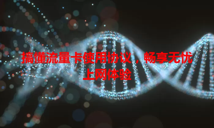 搞懂流量卡使用协议，畅享无忧上网体验