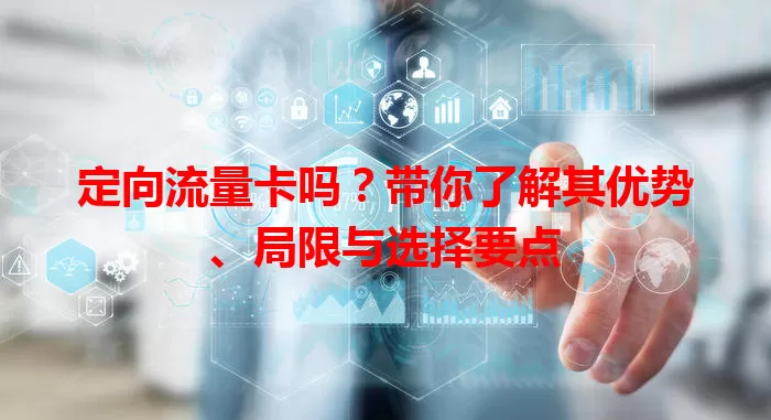 定向流量卡吗？带你了解其优势、局限与选择要点