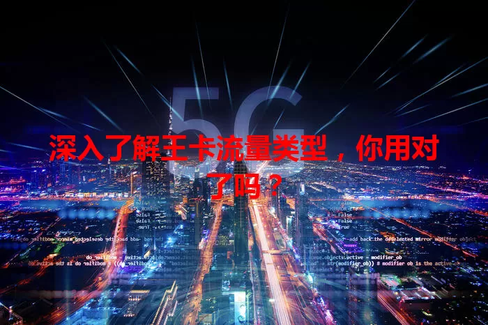 深入了解王卡流量类型，你用对了吗？