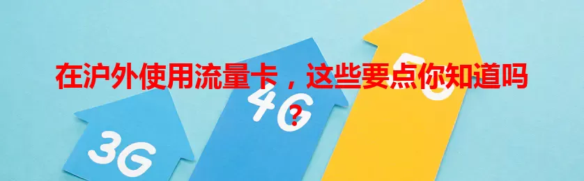 在沪外使用流量卡，这些要点你知道吗？
