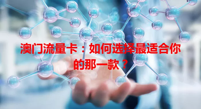 澳门流量卡：如何选择最适合你的那一款？