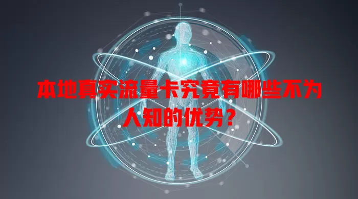 本地真实流量卡究竟有哪些不为人知的优势？