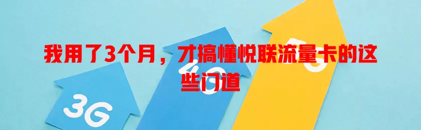 我用了3个月，才搞懂悦联流量卡的这些门道