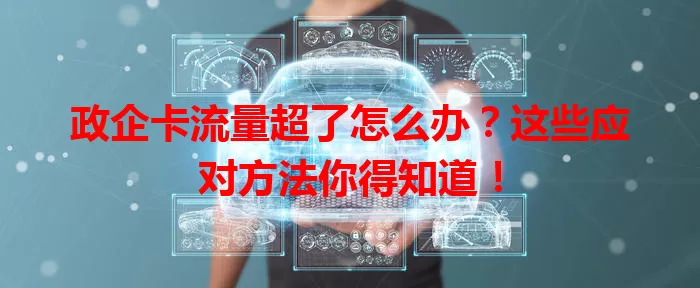 政企卡流量超了怎么办？这些应对方法你得知道！