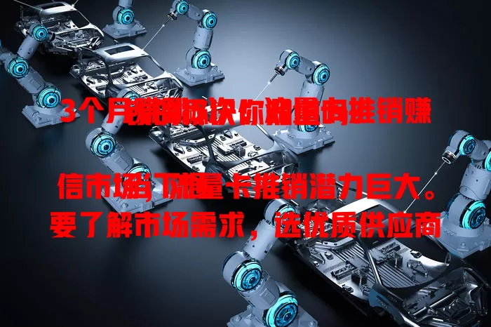 3个月赚翻5次！流量卡推销赚钱的秘诀你知道吗？

当下通信市场，流量卡推销潜力巨大。要了解市场需求，选优质供应商，掌握推销技巧。赚钱非一蹴而就，需多方面努力，用心经营，流量卡推销就能成为致富路！