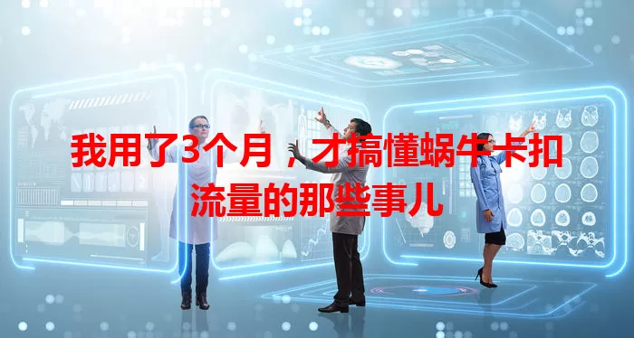 我用了3个月，才搞懂蜗牛卡扣流量的那些事儿