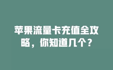 苹果流量卡充值全攻略，你知道几个？