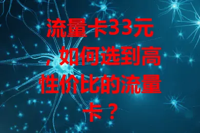 流量卡33元，如何选到高性价比的流量卡？