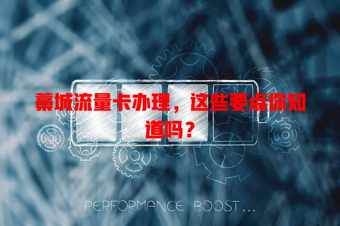 藁城流量卡办理，这些要点你知道吗？