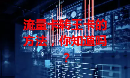 流量卡转王卡的方法，你知道吗？