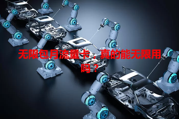 无限包月流量卡，真的能无限用吗？