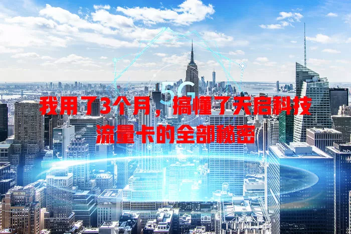 我用了3个月，搞懂了天启科技流量卡的全部秘密
